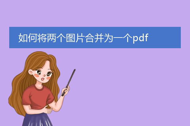 如何将两个图片合并为一个pdf
