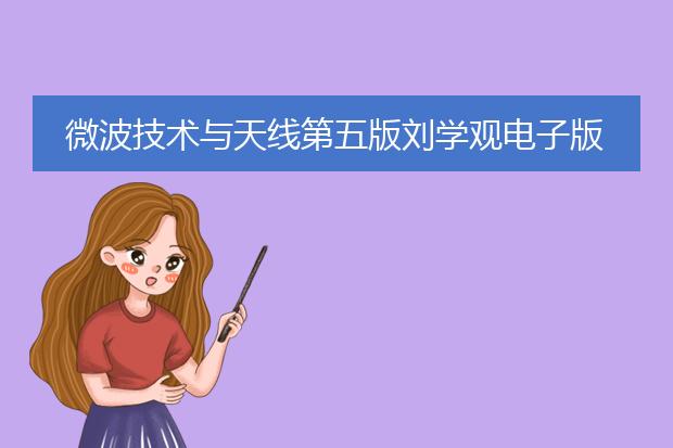 微波技术与天线第五版刘学观电子版