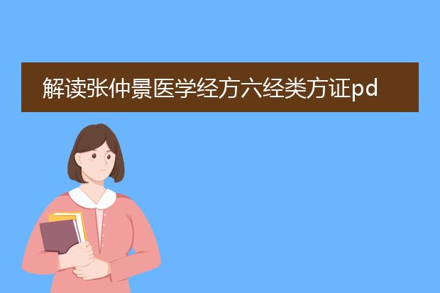 解读张仲景医学经方六经类方证pdf_深入解读张仲景经方六经类方证