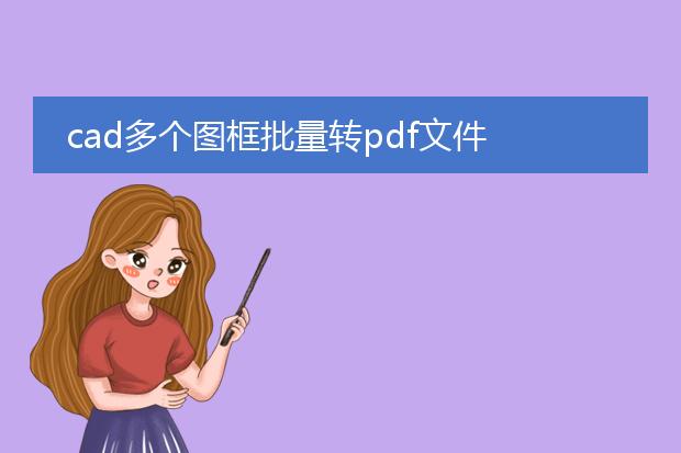 cad多个图框批量转pdf文件