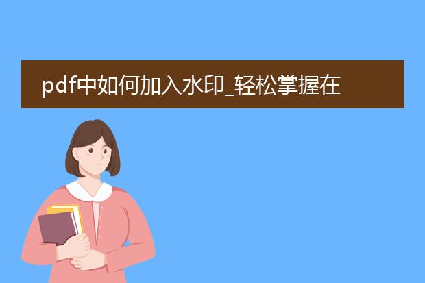 pdf中如何加入水印_轻松掌握在pdf中加入水印