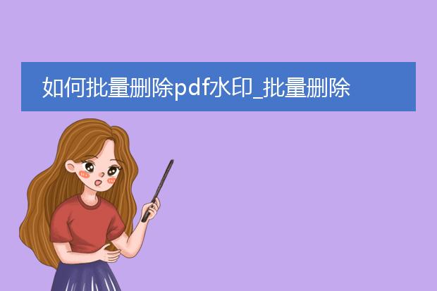 如何批量删除pdf水印_批量删除pdf水印的方法