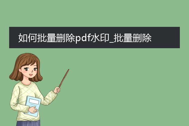 如何批量删除pdf水印_批量删除pdf水印的操作指南