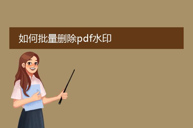 如何批量删除pdf水印