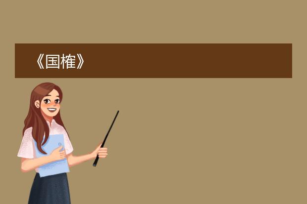 《国榷》