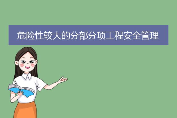 危险性较大的分部分项工程安全管理规定 pdf_《危险性较大分部分项工程安全管理规定解读》