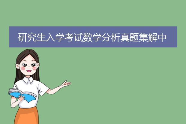 研究生入学考试数学分析真题集解中册