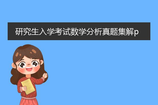 研究生入学考试数学分析真题集解pdf_数学分析研究生入学真题集解概览
