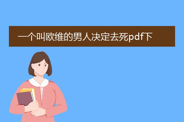 一个叫欧维的男人决定去死pdf下载