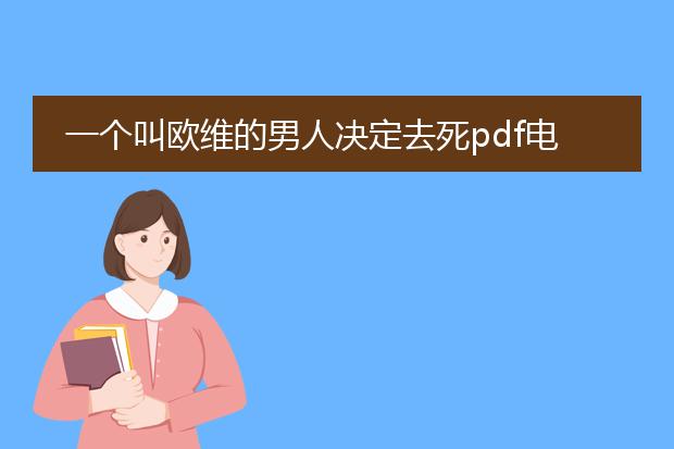 一个叫欧维的男人决定去死pdf电子书