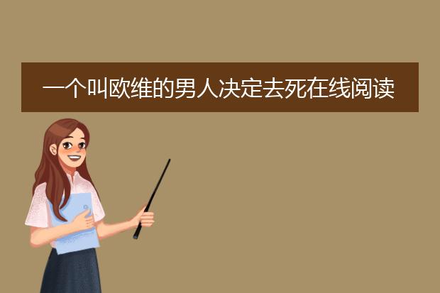 一个叫欧维的男人决定去死在线阅读