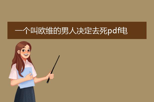 一个叫欧维的男人决定去死pdf电子书