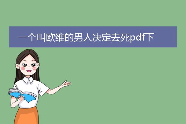 一个叫欧维的男人决定去死pdf下载