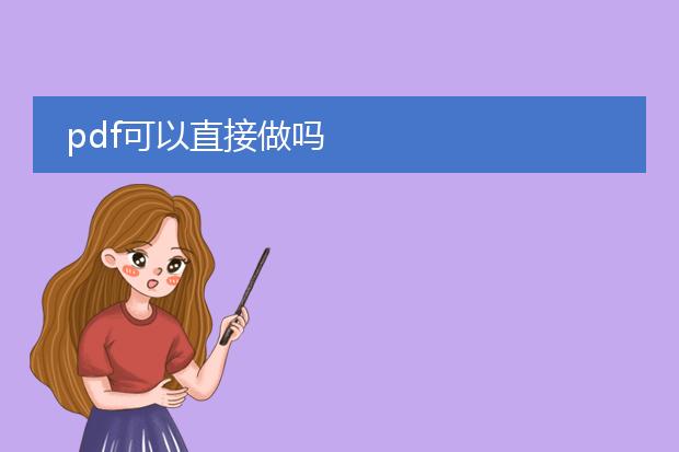 pdf可以直接做吗