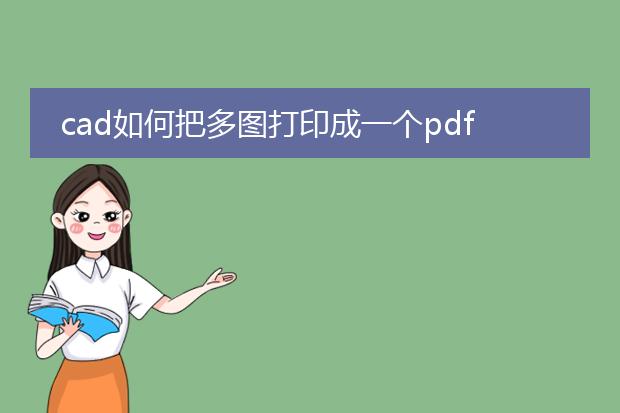 cad如何把多图打印成一个pdf