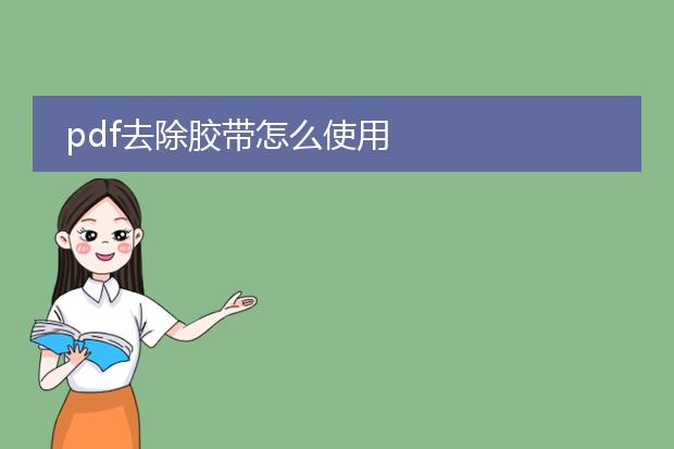 pdf去除胶带怎么使用