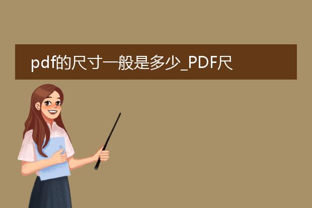 pdf的尺寸一般是多少_pdf尺寸通常为多少?