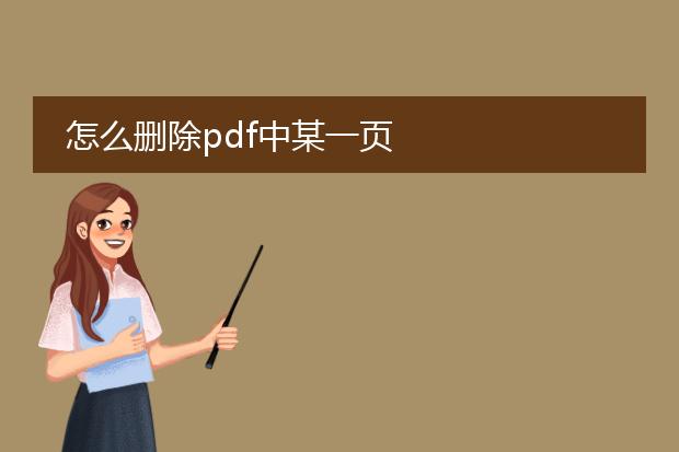 怎么删除pdf中某一页