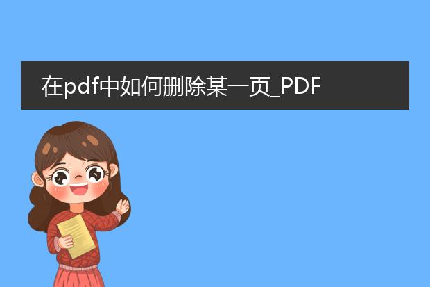 在pdf中如何删除某一页_pdf删除某一页的步骤有哪些