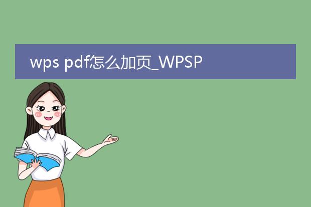 wps pdf怎么加页_wpspdf如何进行加页