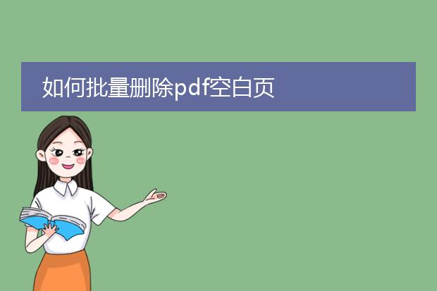 如何批量删除pdf空白页