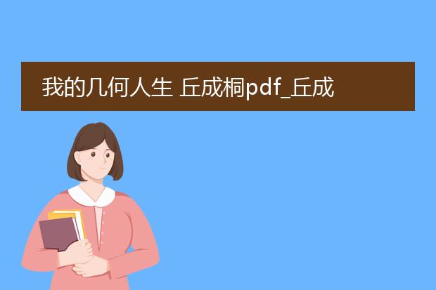我的几何人生 丘成桐pdf_丘成桐《我的几何人生》内容探秘
