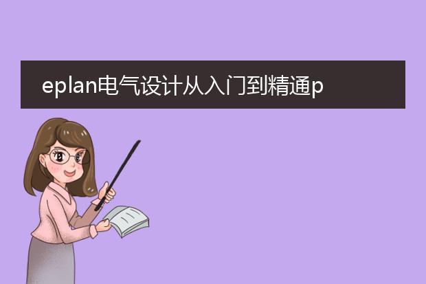 eplan电气设计从入门到精通pdf下载_eplan电气设计入门到精通资料下载