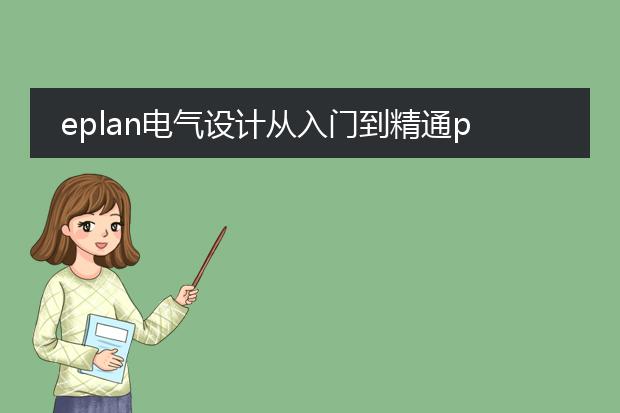 eplan电气设计从入门到精通pdf下载_eplan电气设计学习:pdf下载指南