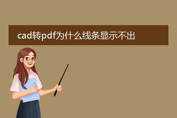cad转pdf为什么线条显示不出来