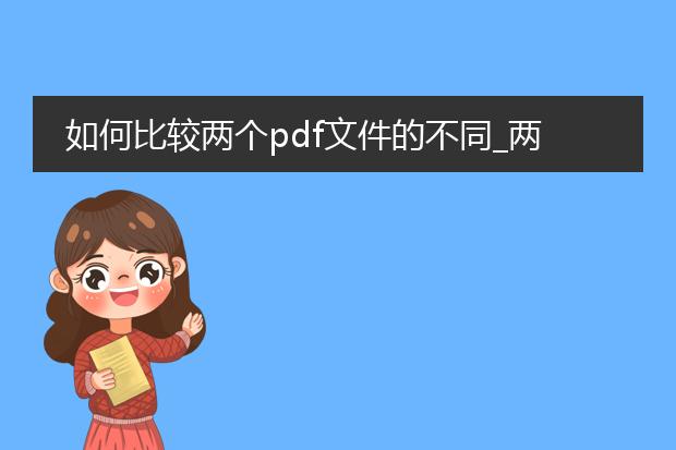 如何比较两个pdf文件的不同_两个pdf文件不同之处怎么比较