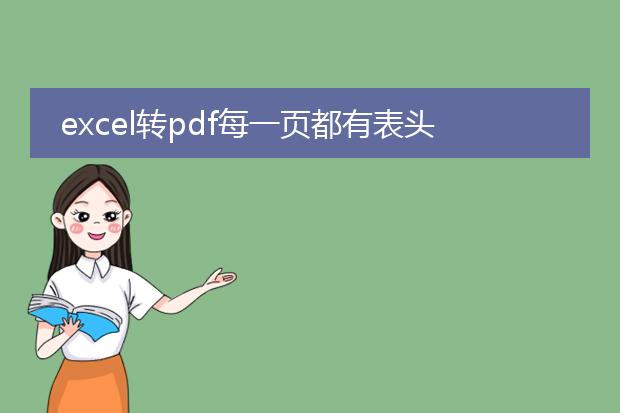 excel转pdf每一页都有表头_excel转pdf每页表头设置技巧