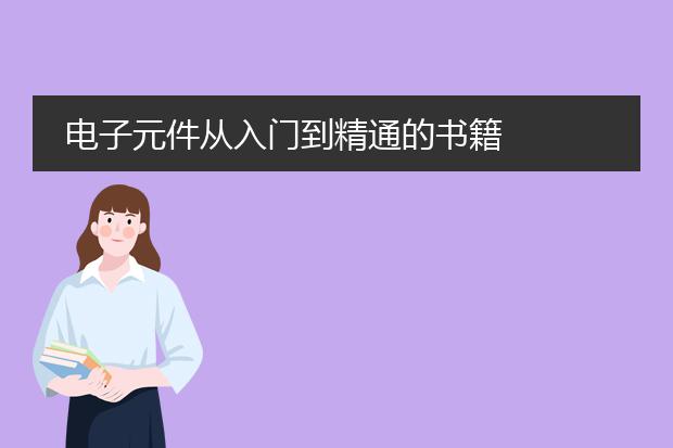 电子元件从入门到精通的书籍