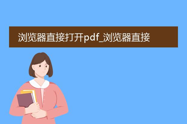浏览器直接打开pdf_浏览器直接打开pdf的便捷方法