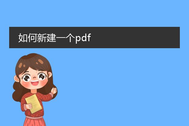如何新建一个pdf