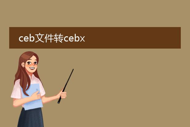 ceb文件转cebx