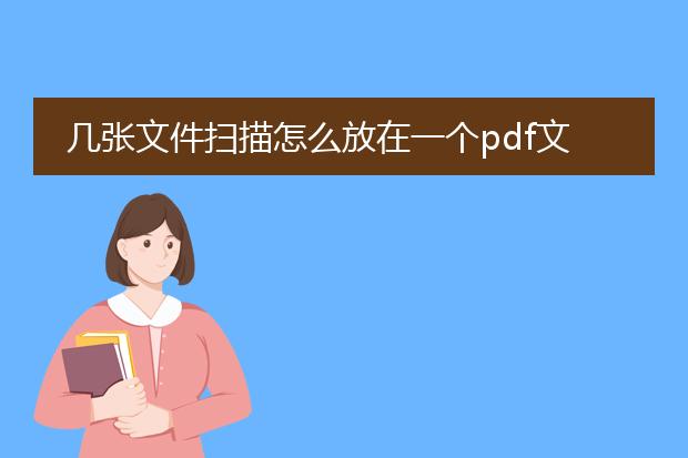 几张文件扫描怎么放在一个pdf文件中