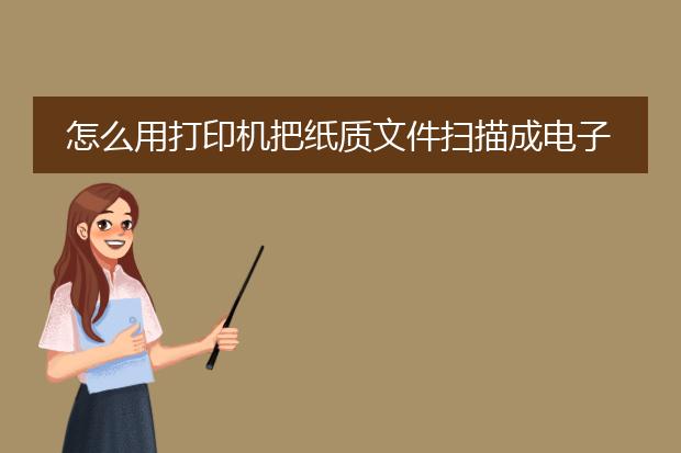 怎么用打印机把纸质文件扫描成电子版