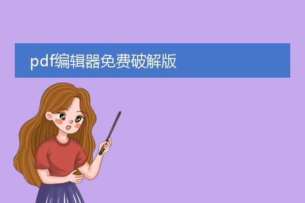 pdf编辑器免费破解版