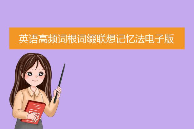 英语高频词根词缀联想记忆法电子版