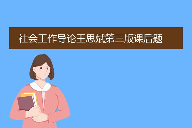 社会工作导论王思斌第三版课后题