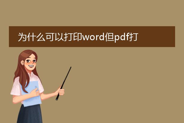 为什么可以打印word但pdf打印不出来