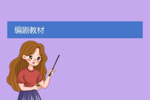 编剧教材