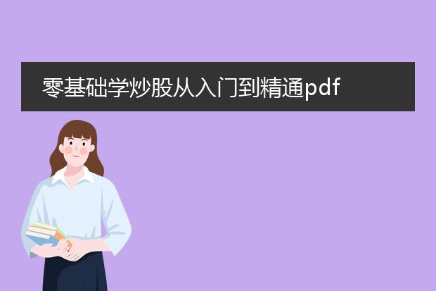 零基础学炒股从入门到精通pdf 百度网盘