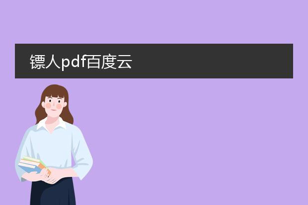 镖人pdf百度云