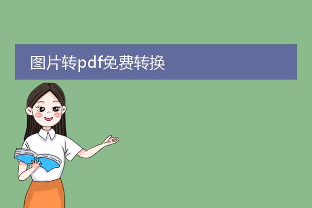图片转pdf免费转换