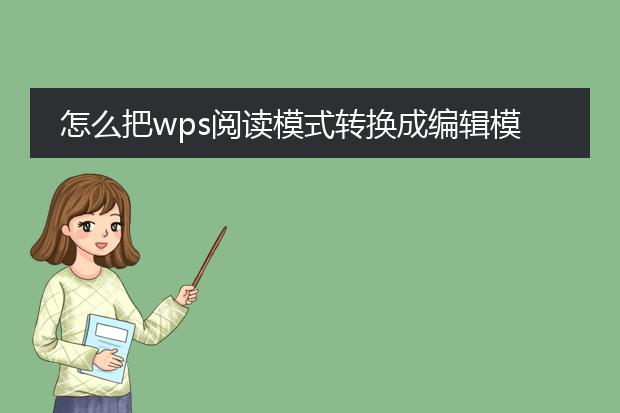 怎么把wps阅读模式转换成编辑模式