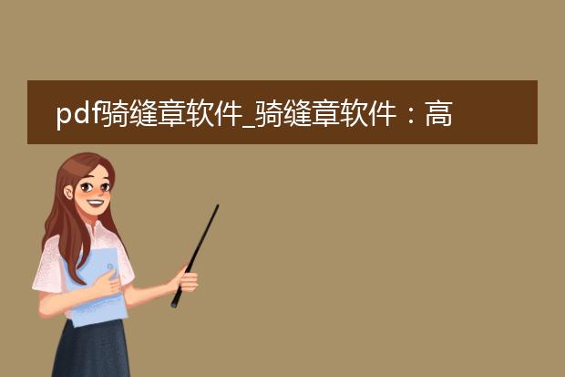 pdf骑缝章软件_骑缝章软件:高效生成骑缝章