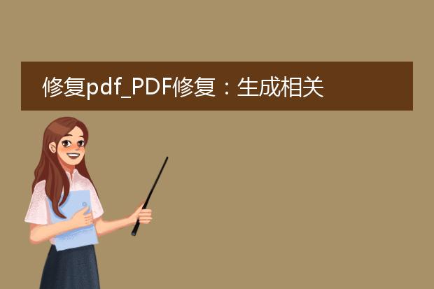 修复pdf_pdf修复:生成相关文章的标题