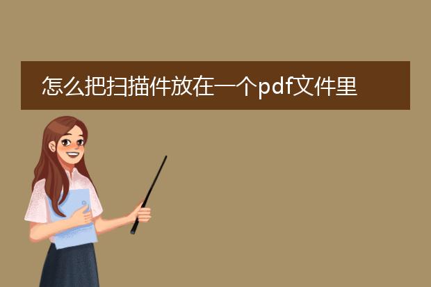 怎么把扫描件放在一个pdf文件里_怎样把扫描件放入一个pdf里