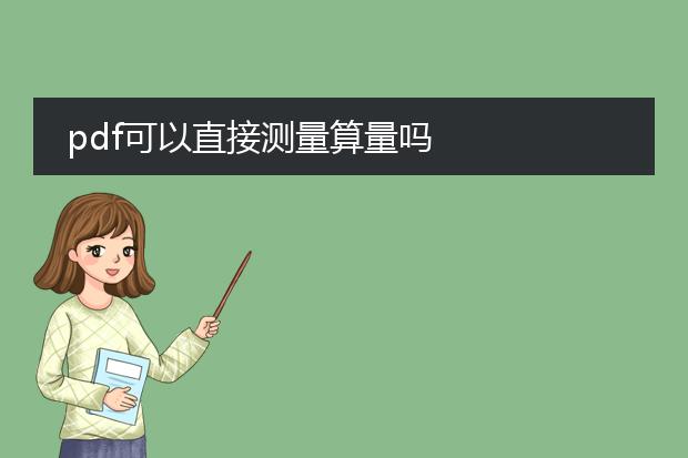 pdf可以直接测量算量吗